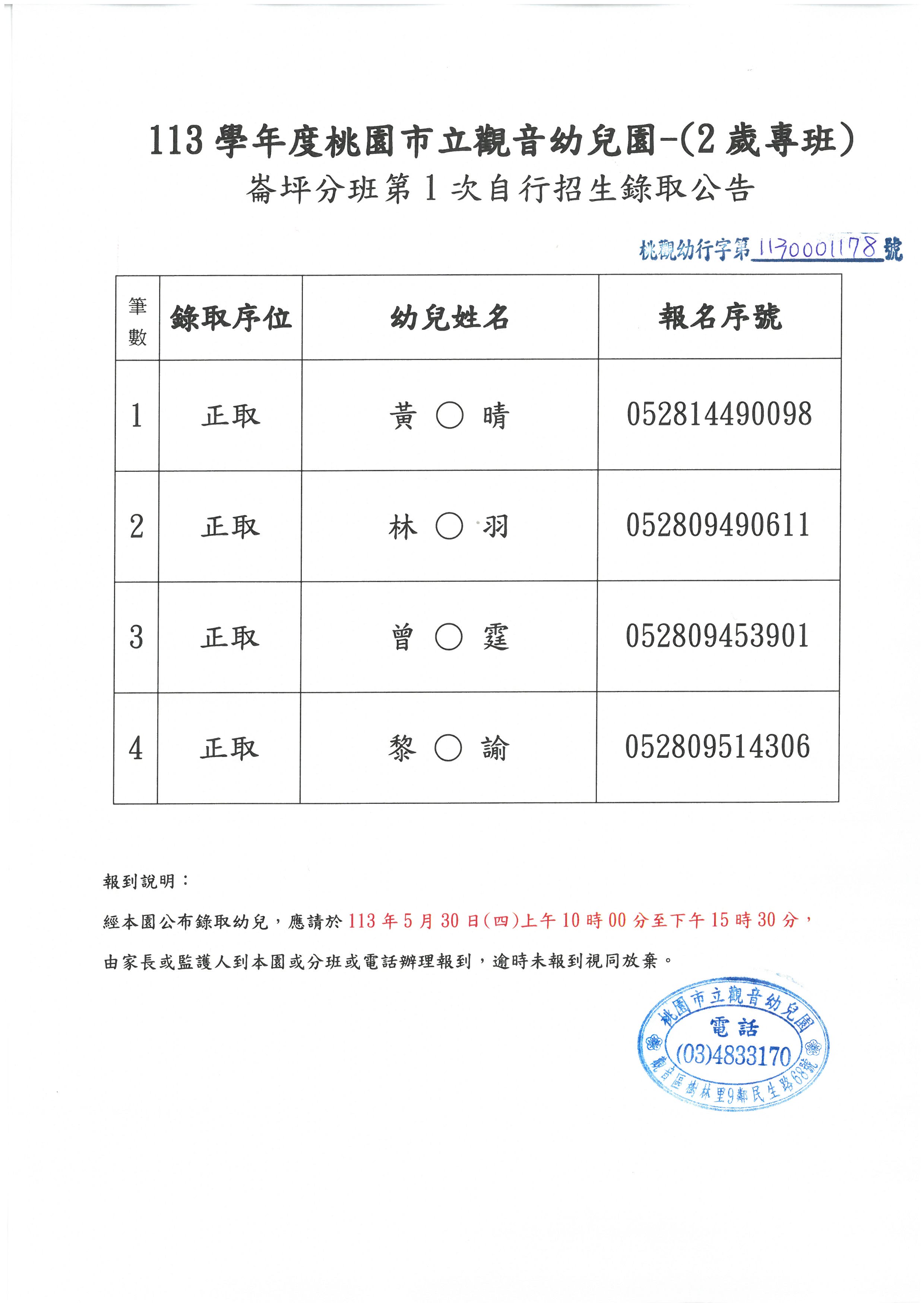 【113學年自行招生錄取公告】崙坪分班-第1次自行招生錄取名單