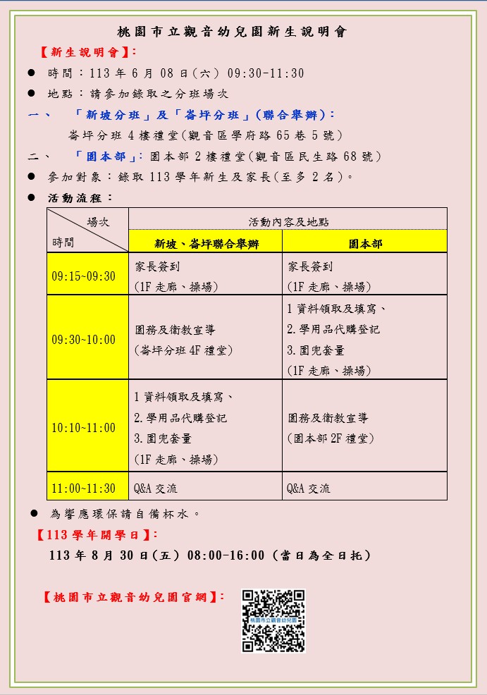 【113學年新生說明會】園本部、新坡及崙坪分班「新生說明會」活動，歡迎蒞臨~