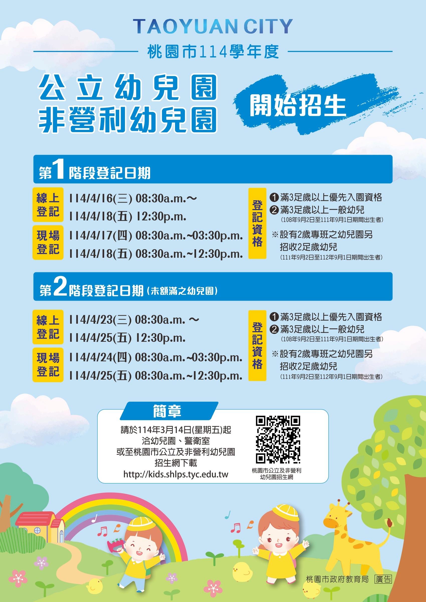 【招生公告】桃園市立114學年度公立幼兒園暨非營利幼兒園開始招生~詳情請見招生網公告 【招生公告】桃園市立114學年度公立幼兒園暨非營利幼兒園開始招生~詳情請見招生網公告