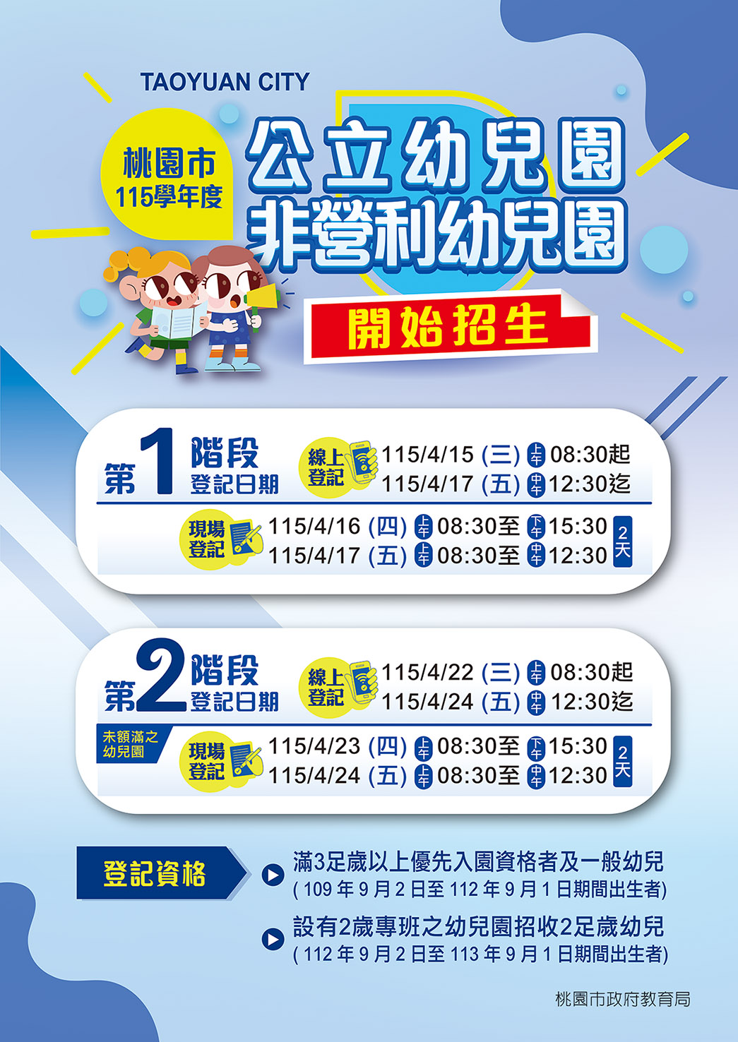 【115學年招生】桃園市立公立及非營利幼兒園招生-簡章公告