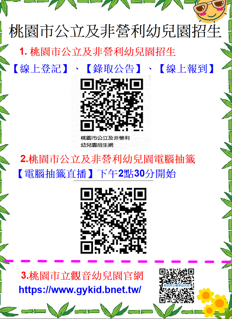 【114學年招生】桃園市公立及非營利幼兒園招生4/16起開始暨電腦抽籤直播網址公告