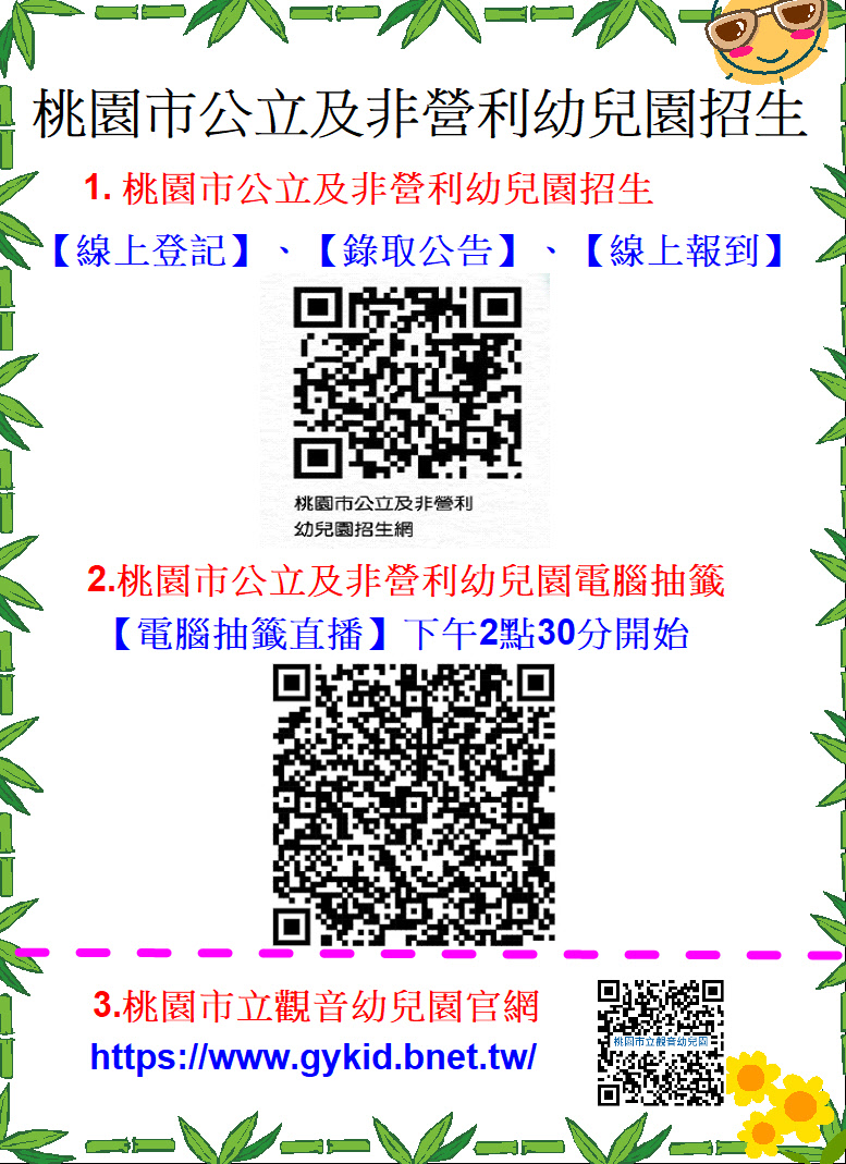 【115學年招生抽籤】桃園市公立及非營利幼兒園招生下午2時30分開始暨電腦抽籤直播網址公告