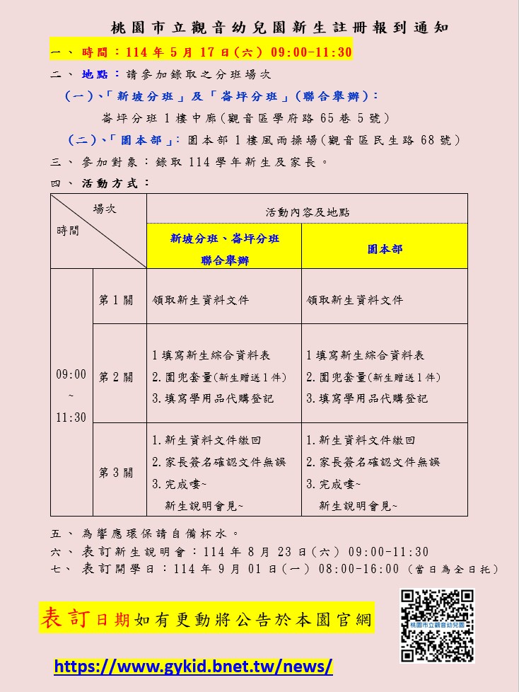 【課務公告】114學年錄取新生-註冊報到通知 （園本部、新坡及崙坪分班）