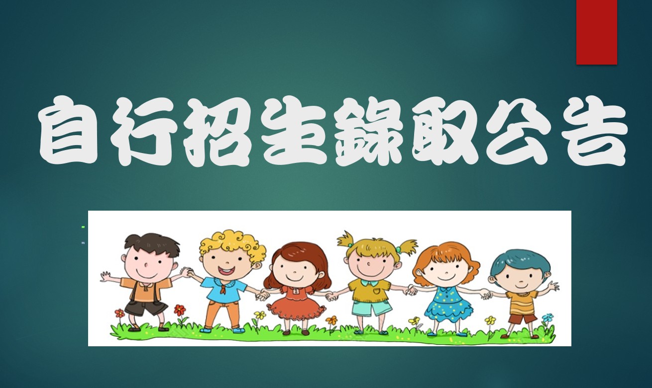 【114學年自行招生公告】桃園市立觀音幼兒園- 園本部自行招生錄取公告