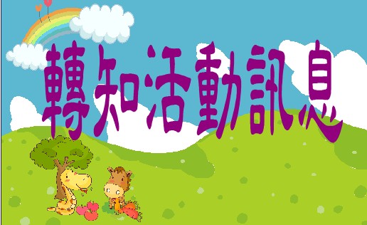 【轉知活動訊息】2025年各項親子活動宣導 (不定期更新)，觀迎參加。