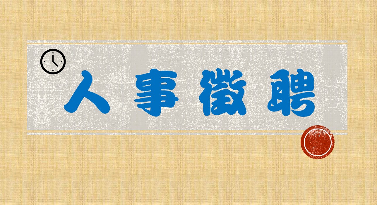 【人事公告】114學年度第一學期第1-5次「代理教師」暨「學前特殊教育不分類巡迴班代理教師」甄選公告。