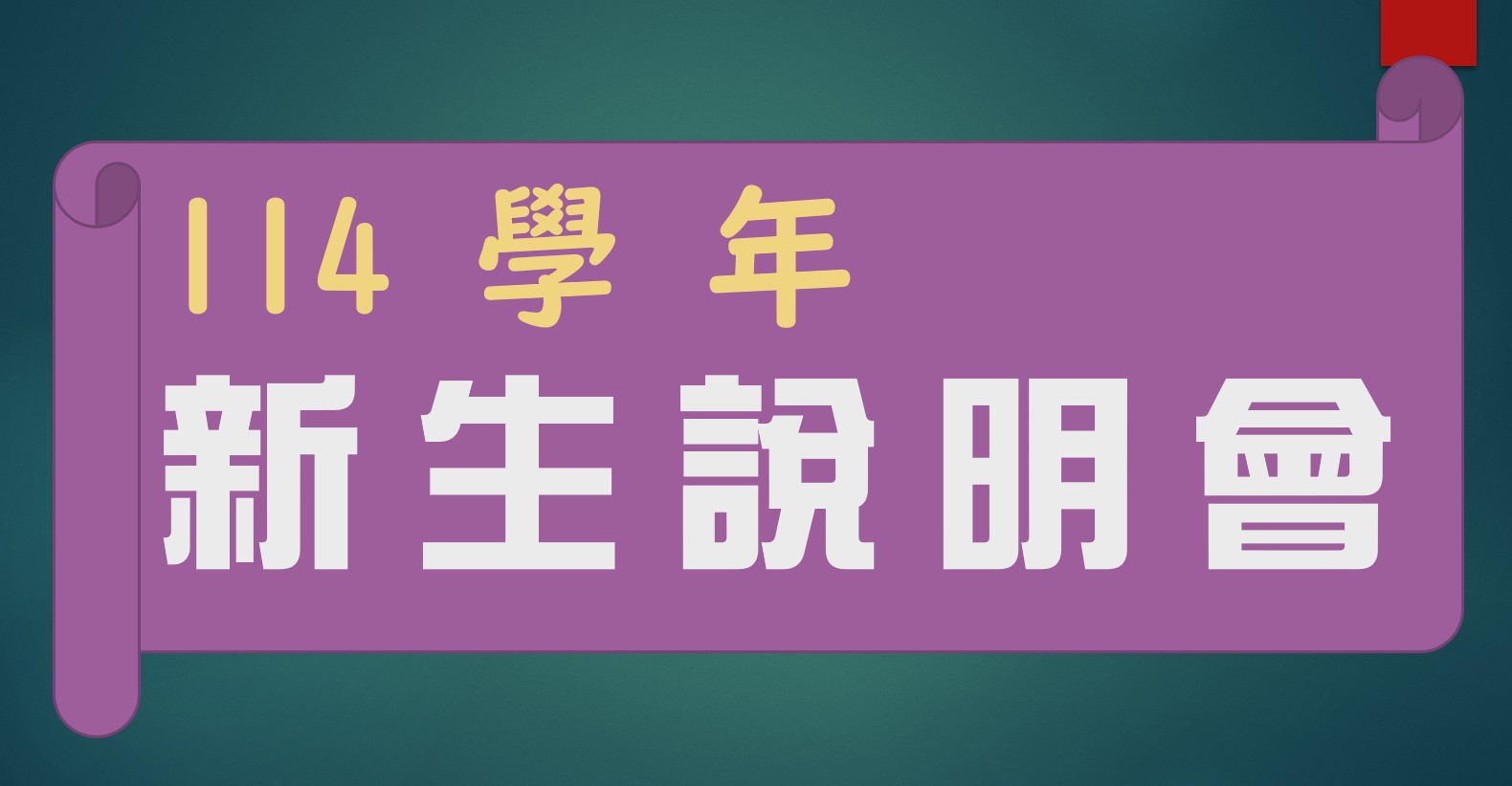 【新生說明會】將於114年8月16日 星期六 舉辦，歡迎蒞臨。