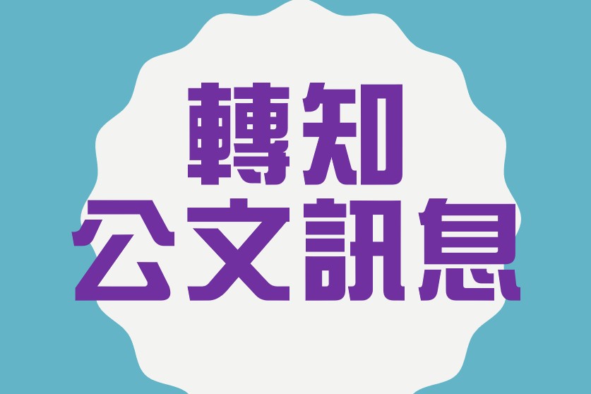 【轉知公文訊息】2025年各項活動宣導 (不定期更新)，請參閱。