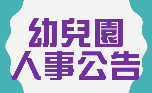 【人事公告】觀音幼兒園各人事招聘及錄取公告 (不定期更新)，請參閱。