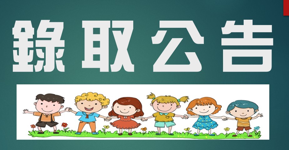 【招生錄取公告】第2階段錄取名單，歡迎利用線上報到