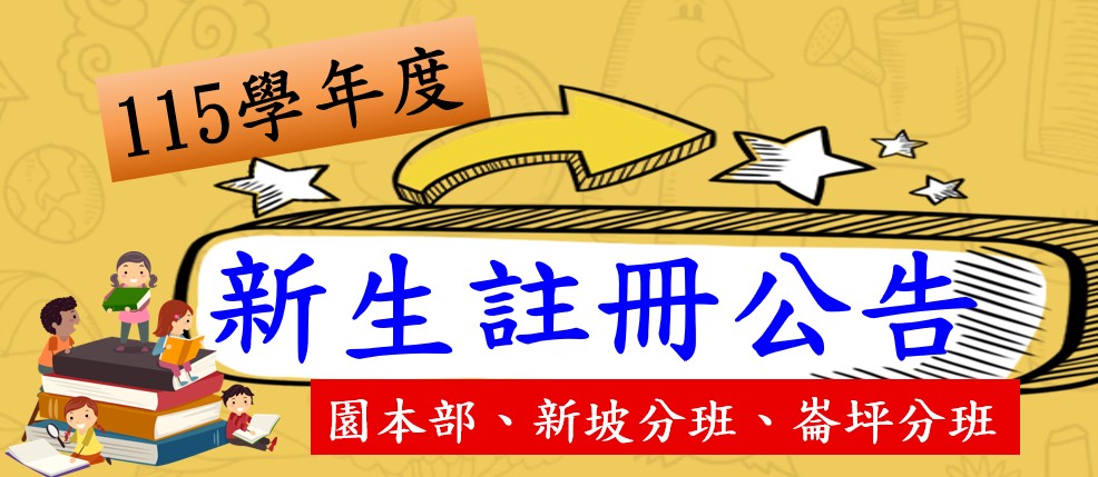 115學年度新生到園註冊通知 （園本部、新坡分班及崙坪分班）