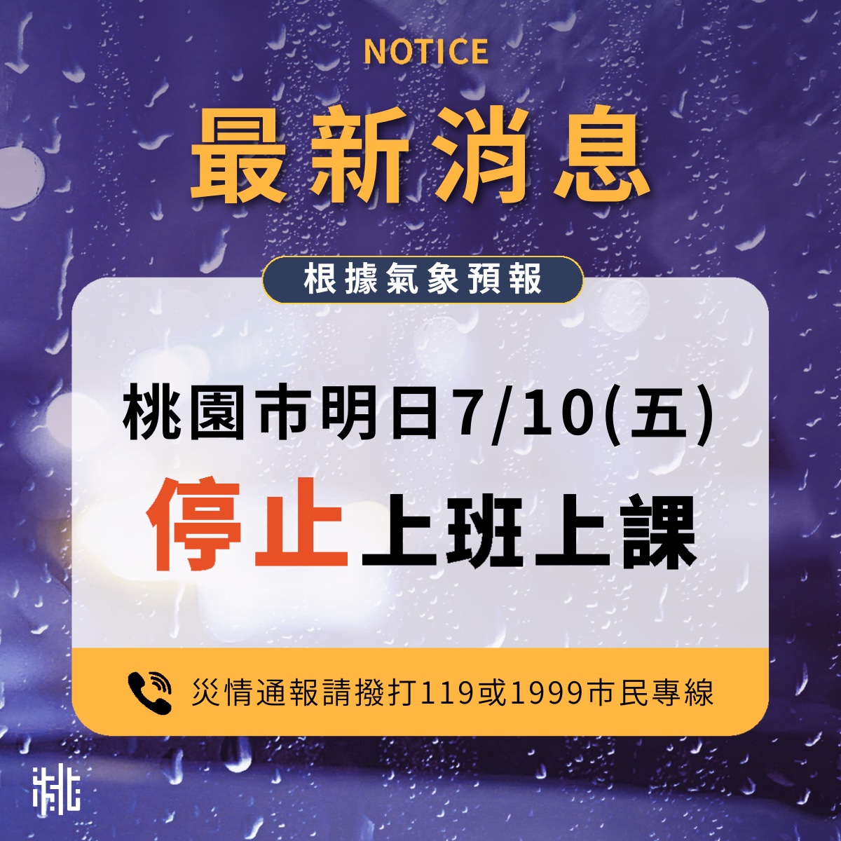 【轉知桃園市政府公告】因受強烈颱風巴威影響,桃園市明日7/10(五)停止上班上課。 【轉知桃園市政府公告】因受強烈颱風巴威影響,桃園市明日7/10(五)停止上班上課。