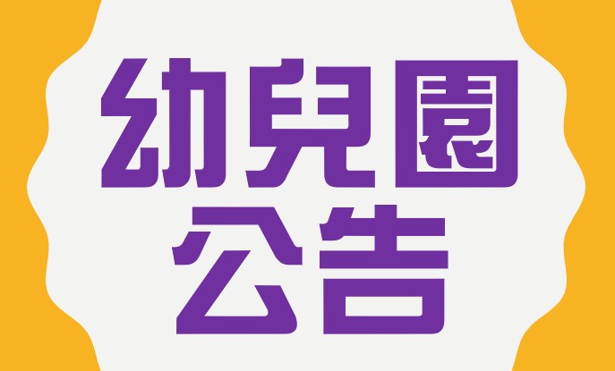 【編班公告】桃園市立觀音幼園115學年度班級幼生名單