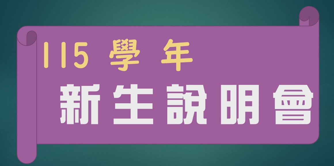 【幼兒園公告】115學年新生說明會-簡報、班級位置圖