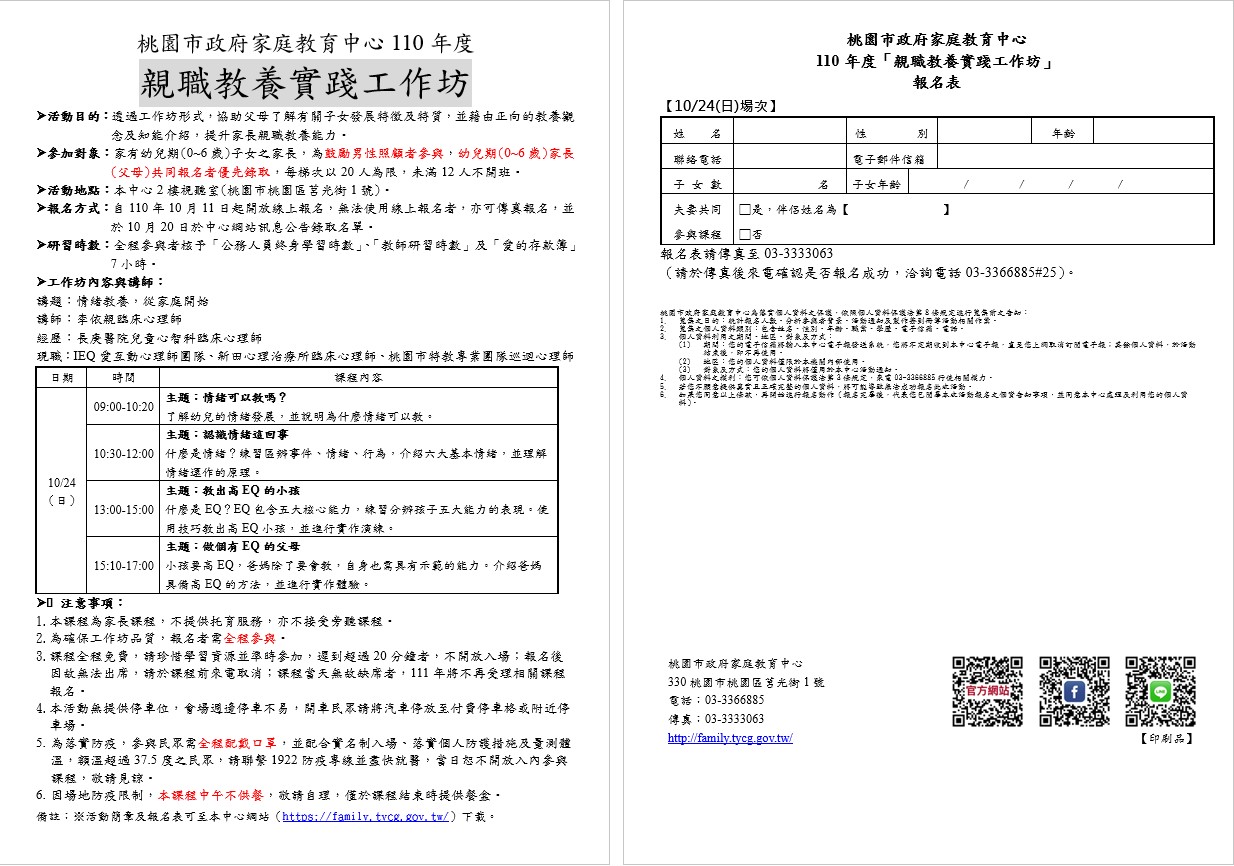 【研習宣導】桃園市家庭教育中心110年度「幼兒期親職教養實踐工作坊」簡章，請 家長踴躍報名參加。
