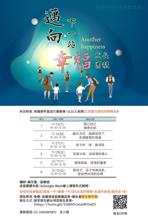 【研習宣導】桃園市家庭教育中心辦理「邁向下一站幸福成長團體」簡章，請踴躍報名參加。