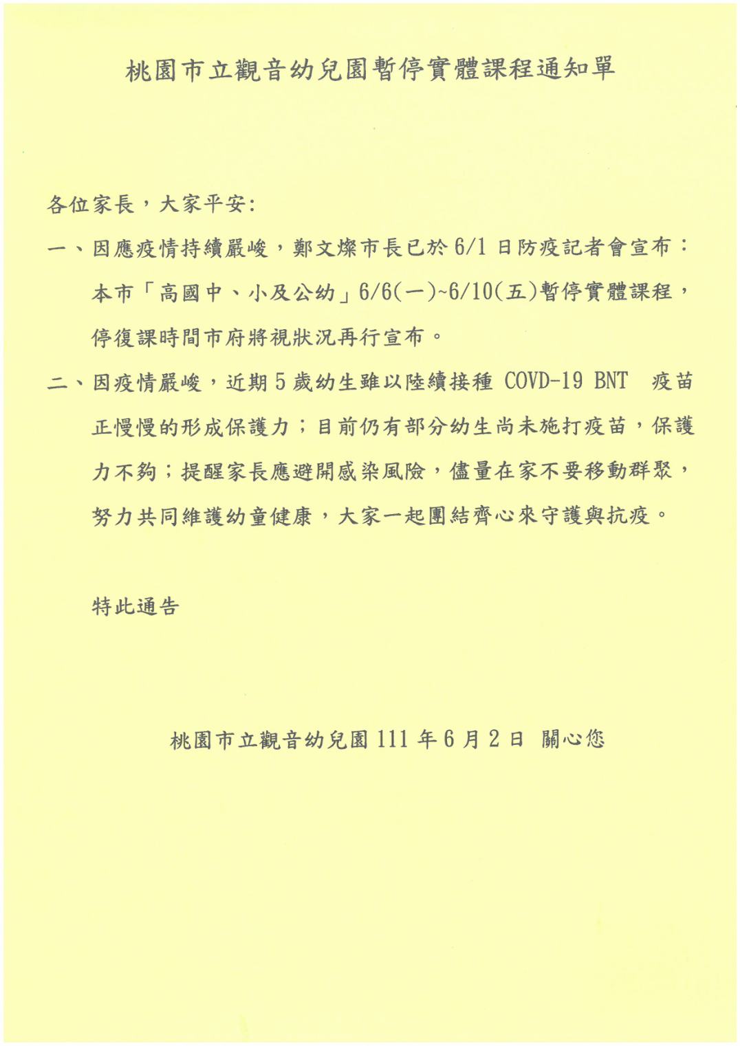 桃園市立觀音幼兒園暫停實體課程通知111/06/06~111/06/10