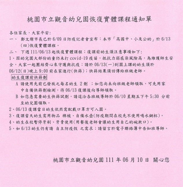 桃園市立觀音幼兒園恢復實體課程通知單