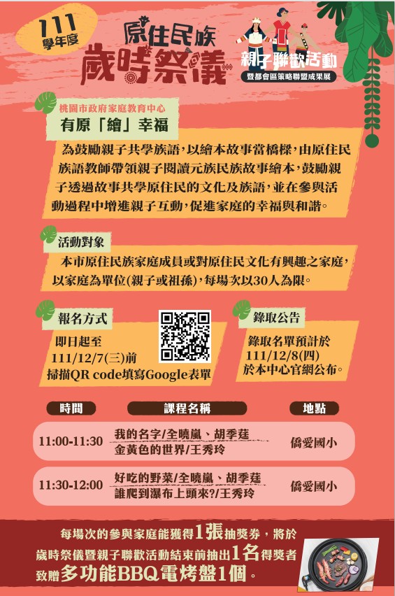 【轉知公文】桃園市政府家庭教育中心配合本市僑愛國小「原住民族歲時祭儀暨親子聯歡活動」 辦理「有原『繪』幸福」親子共讀學族語課程。