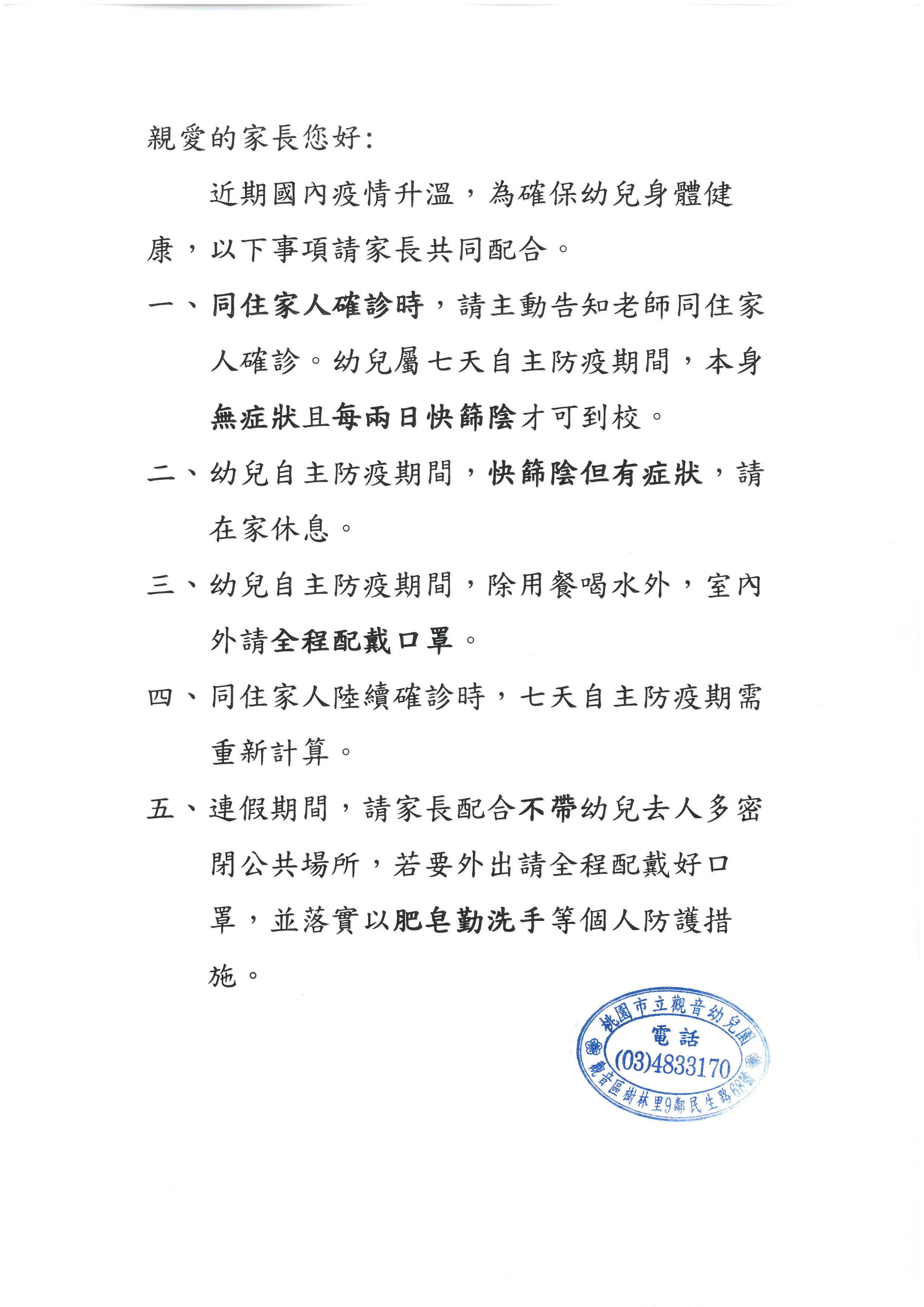 【保育組公告】因應國內疫情升溫，為確保幼兒身體健康，以下事項請家長共同配合。