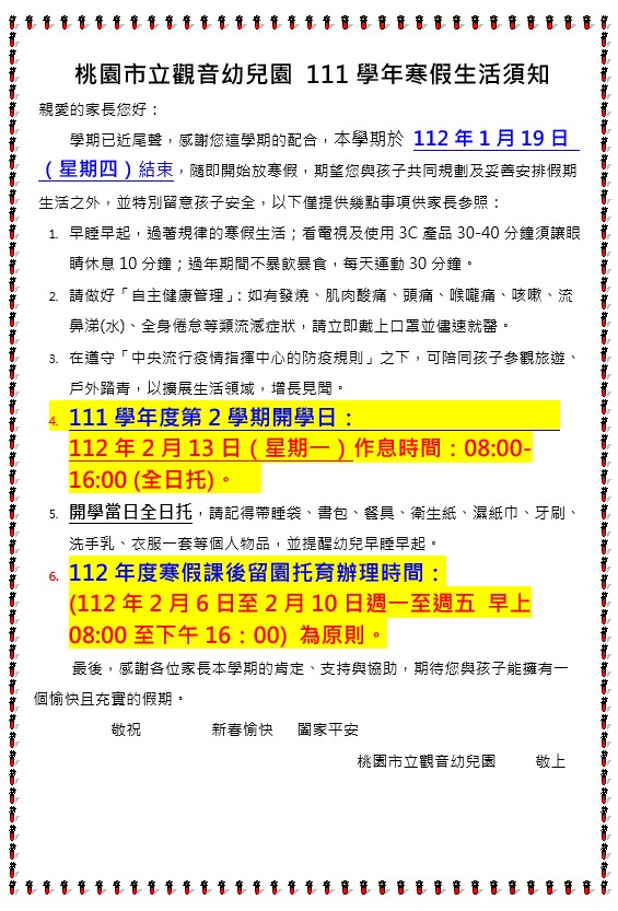 桃園市立觀音幼兒園 111學年寒假生活須知