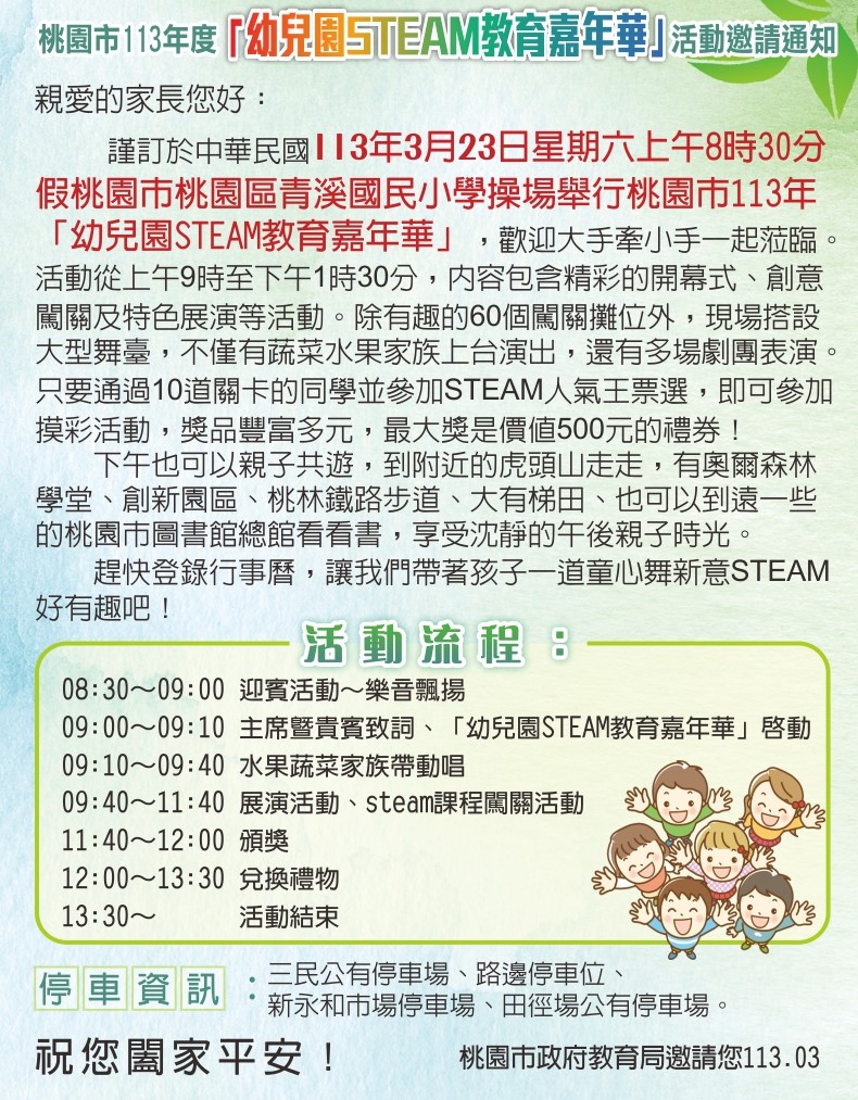 【轉知】桃園市113年度「幼兒園STEAM教育嘉年華」活動通知